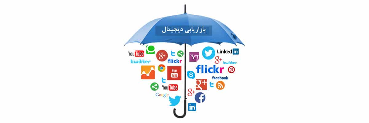 بازاریابی دیجیتال