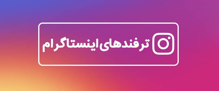 ترفندهای اینستاگرام